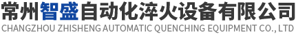 常州智盛自動(dòng)化淬火設(shè)備有限公司